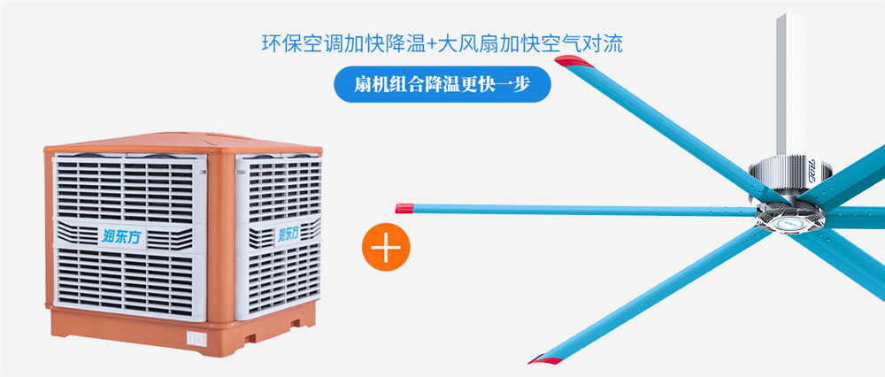 環保（bǎo）空調+工業（yè）大風扇